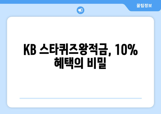 KB 스타퀴즈왕적금 최대 10% 혜택과 금리, 가입 방법 총정리 | 적금 추천, 금융 상품, 재테크"