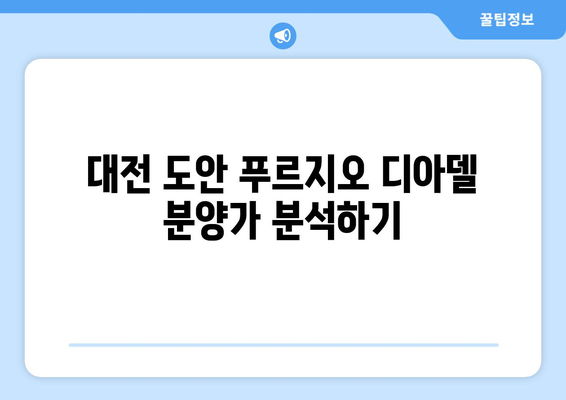 대전 도안 푸르지오 디아델 분양가 및 분양일정 완벽 가이드 | 분양정보, 평면도, 투자팁
