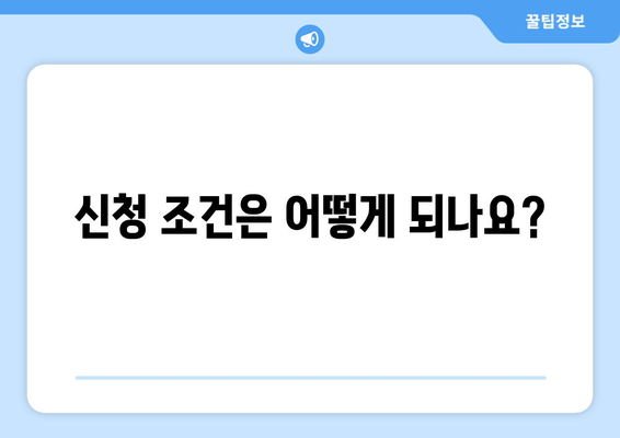 아이돌봄 서비스 지원금 신청 조건과 대상 및 방법 안내 | 아이돌봄, 지원금, 신청 방법