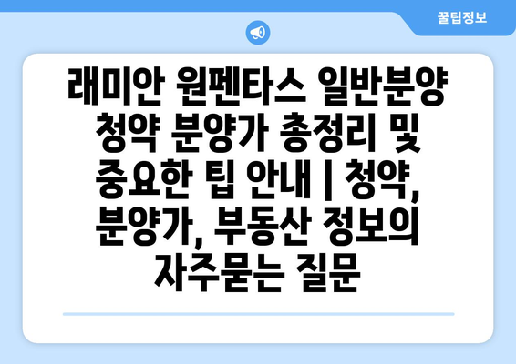 래미안 원펜타스 일반분양 청약 분양가 총정리 및 중요한 팁 안내 | 청약, 분양가, 부동산 정보