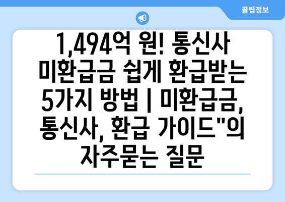 1,494억 원! 통신사 미환급금 쉽게 환급받는 5가지 방법 | 미환급금, 통신사, 환급 가이드"