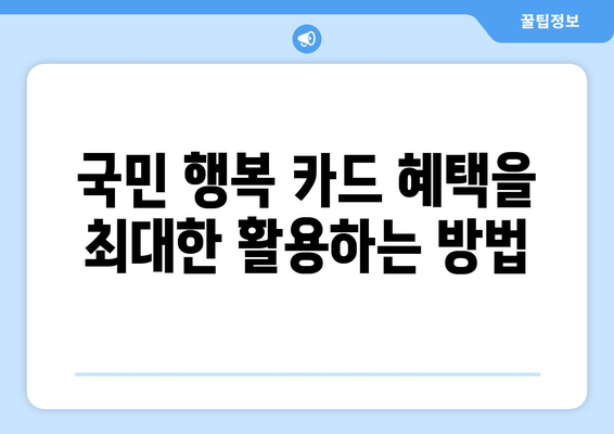 "국민 행복 카드 신청" 필수 안내사항 및 신청 방법 안내 | 국민 행복 카드, 혜택, 실명 인증, 서류 준비할 것들