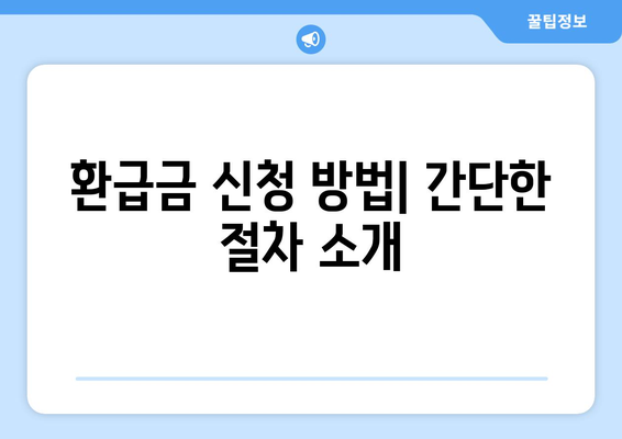통신비 절약 및 통신사 미환급금 현금화 방법 완벽 가이드! | 통신비 절감, 환급금 신청, 절약 팁