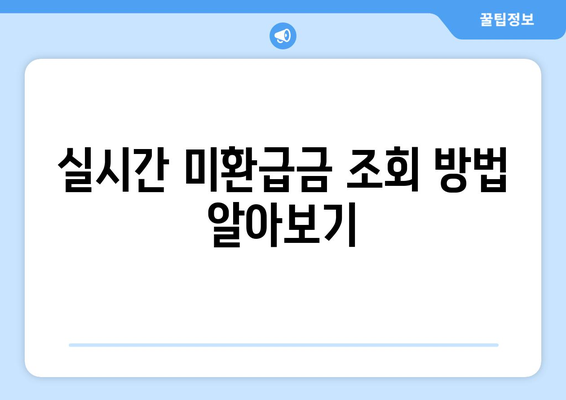 통신사 미환급금 조회 신청 방법 정리 | 실시간 조회, 신청 절차, 유의사항 안내