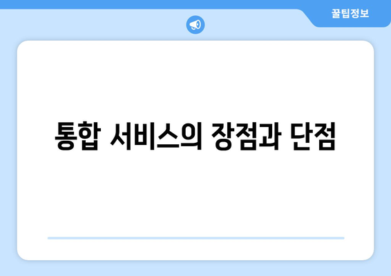 숨어있는 통신사 미환급금 찾기| 통합 서비스 이용 후기 및 팁 | 환급금, 통신사 서비스, 절차"