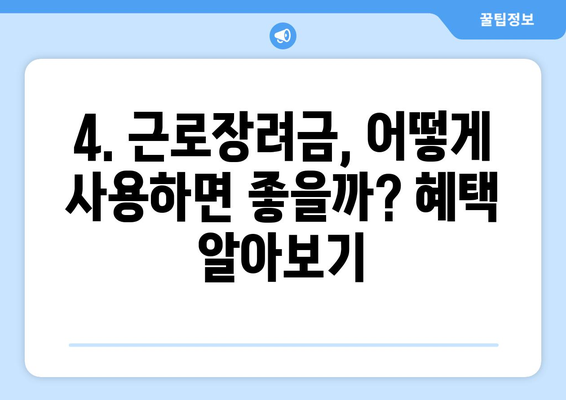2024년 근로장려금 지급일과 지급액| 8월 말 예정 | 받을 수 있는 혜택과 신청 방법 알아보기