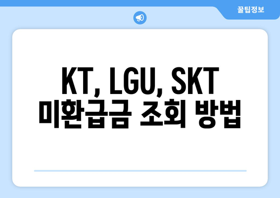 통신사(KT, LGU, SKT) 미환급금 쉽게 확인하는 방법! | 미환급금, 통신사, 소비자 권리