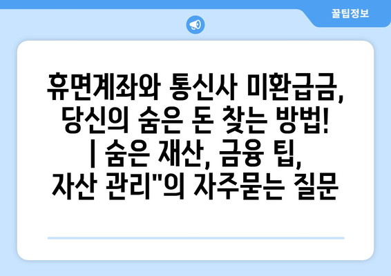 휴면계좌와 통신사 미환급금, 당신의 숨은 돈 찾는 방법! | 숨은 재산, 금융 팁, 자산 관리"