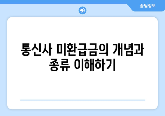 통신사 미환급금 조회 후 빠르게 신청하는 방법 | 통신비, 환급, 서비스 안내