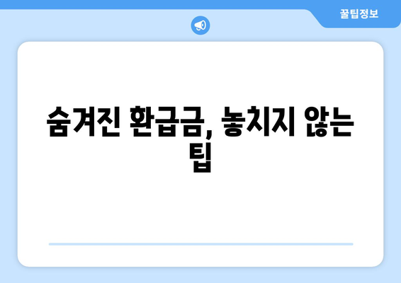 숨어있는 통신사 미환급금 찾기| 통합 서비스 이용 후기 및 팁 | 환급금, 통신사 서비스, 절차"