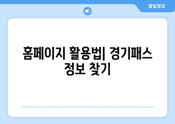 더 경기패스 신청방법 및 홈페이지 완벽 가이드 | 경기패스, 신청서, 서비스 이용법