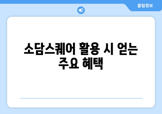 소상공인 온라인 진출 지원 기관 소담스퀘어 이용 방법과 혜택 알아보기 | 소상공인, 온라인 판매, 지원 프로그램"