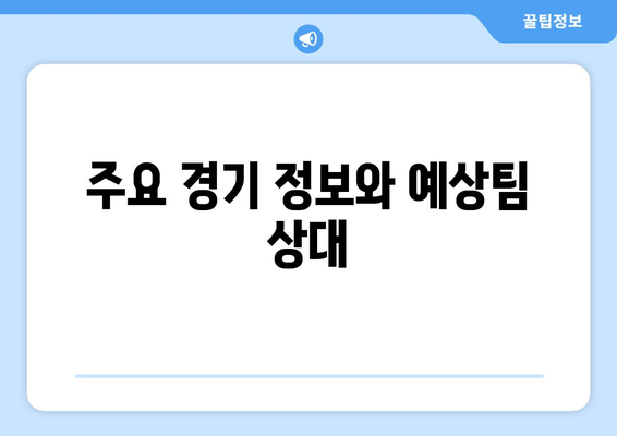 신유빈 동메달 결정전 경기시간과 주요 경기 정보 안내 | 신유빈, 동메달, 스포츠 뉴스