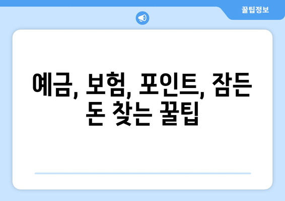놓치고 있는 돈 찾기! 예금, 보험, 포인트 잠든 돈 확인 방법 | 숨겨진 돈 찾기, 꿀팁, 확인 방법