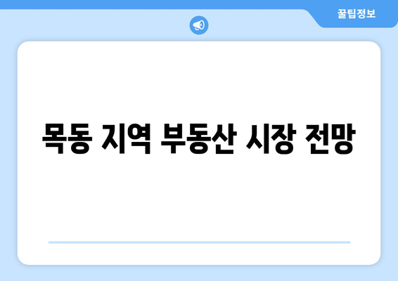 호반써밋 목동 청약조건과 분양가 완벽 가이드 | 청약, 분양정보, 부동산 팁