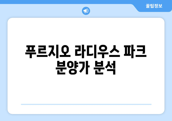 푸르지오 라디우스 파크 분양가 청약 총정리 및 신청 방법 안내 | 분양가, 청약 요령, 부동산 정보