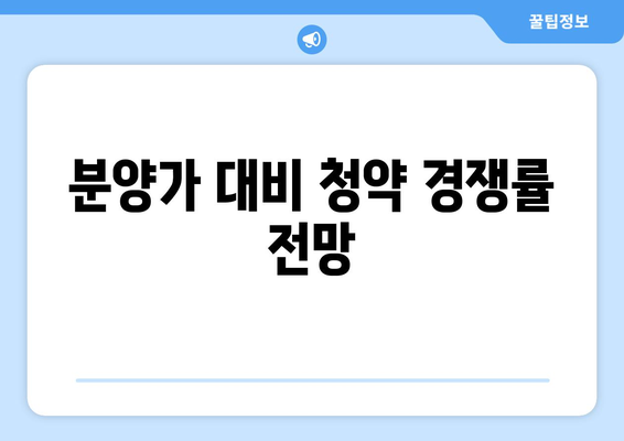 푸르지오 라디우스 파크 분양가 청약 총정리 및 신청 방법 안내 | 분양가, 청약 요령, 부동산 정보