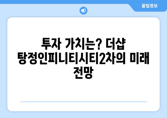 더샵 탕정인피니티시티2차아파트 청약 분양가 총정리| 핵심 정보와 신청 방법 안내 | 청약, 분양가, 아파트 정보"