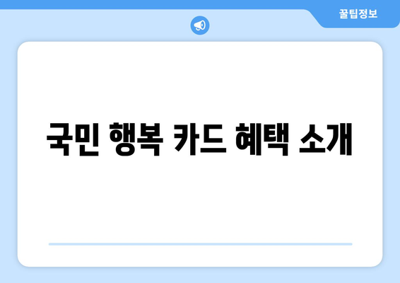 "국민 행복 카드 신청" 필수 안내사항 및 신청 방법 안내 | 국민 행복 카드, 혜택, 실명 인증, 서류 준비할 것들