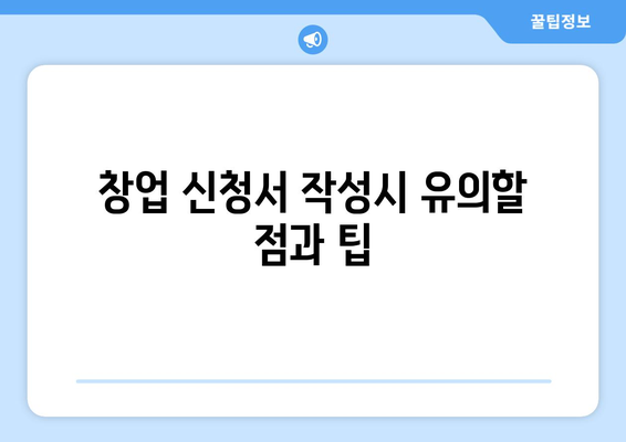 창업 신청서 작성 가이드 | 창업, 신청서, 양식, 작성법, 제출 방법