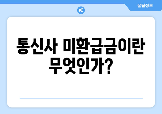 2024년 돈 찾기 가이드| 통신사 미환급금 조회 방법 및 팁 | 환급금, 통신사, 돈 찾기