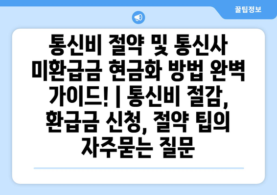통신비 절약 및 통신사 미환급금 현금화 방법 완벽 가이드! | 통신비 절감, 환급금 신청, 절약 팁