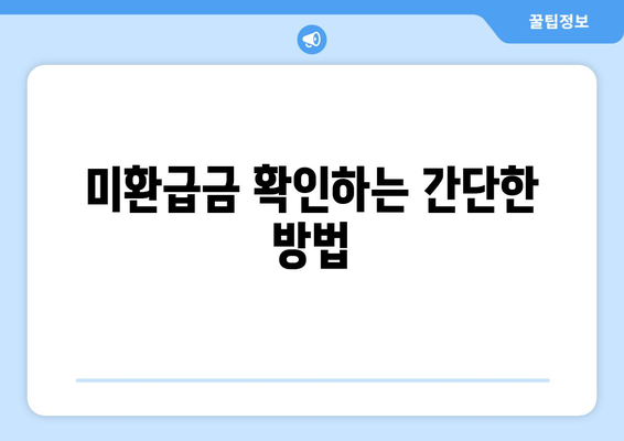 통신사 미환급금 알뜰하게 받아보세요! 필수 팁과 절차 안내 | 미환급금, 통신사, 돈 받는 방법"