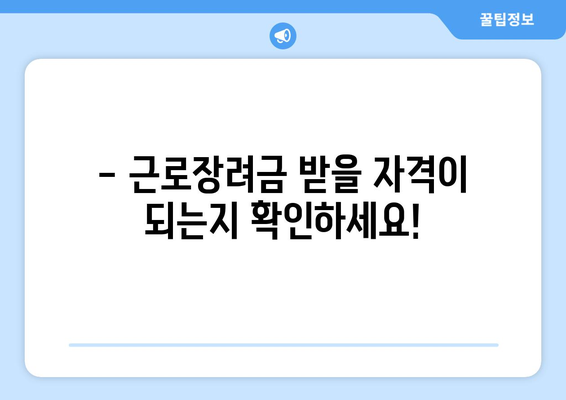 근로장려금 신청, 지금 바로 확인하세요! | 대상자 확인, 신청 방법, 필요 서류 완벽 가이드