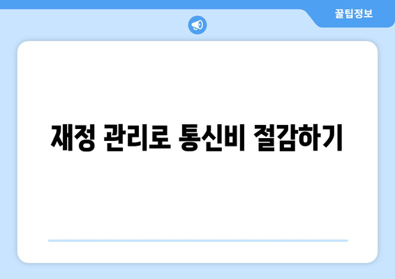 통신비 아끼기 꿀팁| 통신사 미환급금 쉽게 찾고 현금화하는 방법! | 통신비 절약, 재정 관리, 소비자 혜택