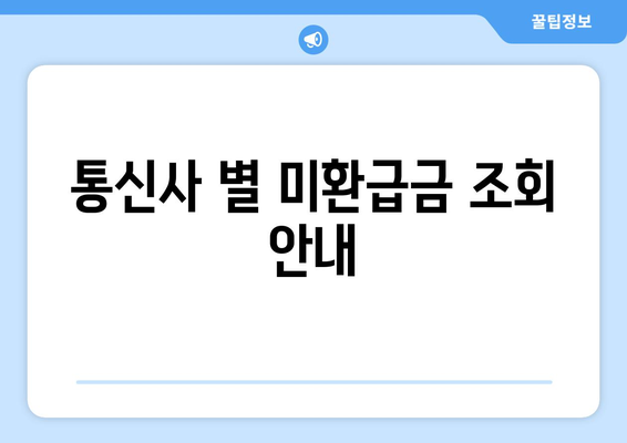 통신사 미환급금 조회 신청 방법 정리 | 실시간 조회, 신청 절차, 유의사항 안내