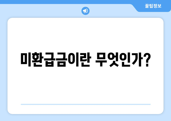 통신사 미환급금 환급받는 2가지 방법| 쉽고 빠르게 받는 팁 | 통신사, 미환급금, 환급 절차"
