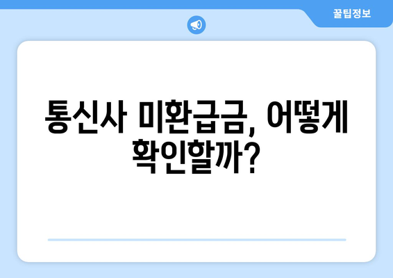 휴면계좌와 통신사 미환급금, 당신의 숨은 돈 찾는 방법! | 숨은 재산, 금융 팁, 자산 관리"