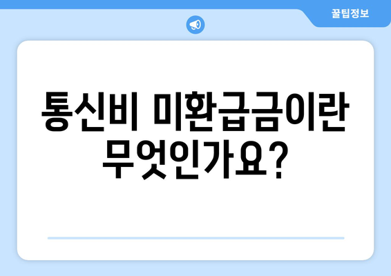 통신비 미환급금 조회 방법| 통합조회와 통신사별 확인법을 한눈에 | 가이드, 절차, 유용한 팁"