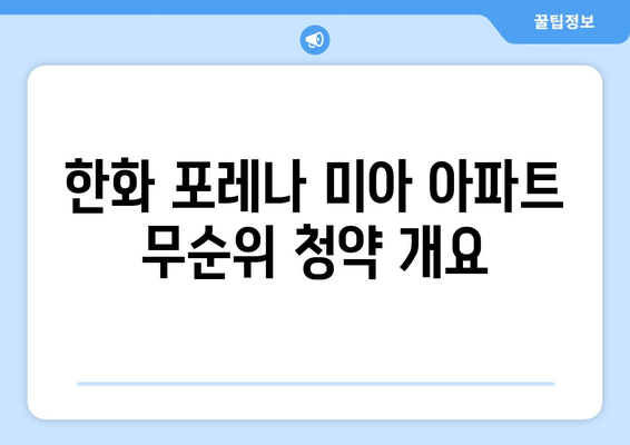 한화 포레나 미아 아파트 무순위 청약 분양가 총정리 | 청약 팁, 분양가 정보, 아파트 투자 전략