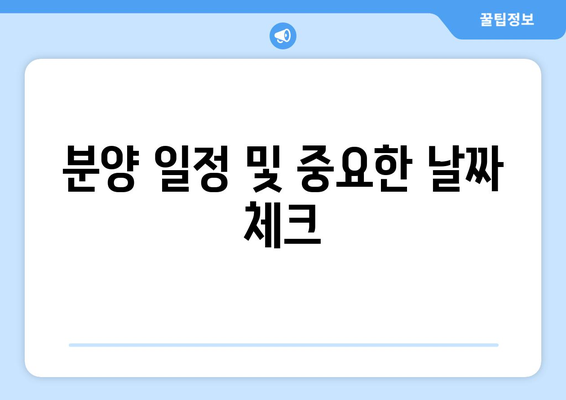 더샵 리오몬트 분양가 청약 정보 완벽 가이드 | 청약 조건, 분양 일정, 투자 전략