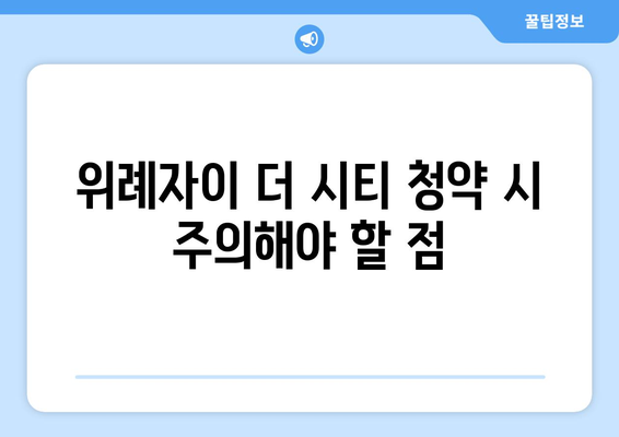 위례자이 더 시티 줍줍 무순위 청약 총정리 | 청약 방법, 주의사항, 투자 전략