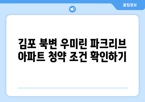 김포 북변 우미린 파크리브 아파트 청약 분양가 정리와 팁 | 아파트 청약, 분양가 정보, 김포 아파트"