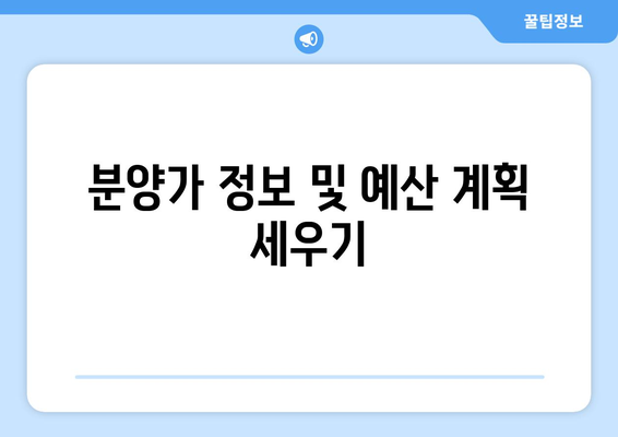 김포 북변 우미린 파크리브 아파트 청약 분양가 정리와 팁 | 아파트 청약, 분양가 정보, 김포 아파트"