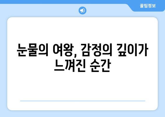 눈물의 여왕 드라마 후기| 감정의 깊이를 더한 명장면과 캐릭터 분석 | 드라마 리뷰, 시청 포인트, 감동 순간"
