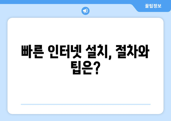아정당 인터넷 가입 (현금사은품 최대 지급 후기) 완벽 가이드 | 인터넷 가입, 현금 사은품, 혜택 비교