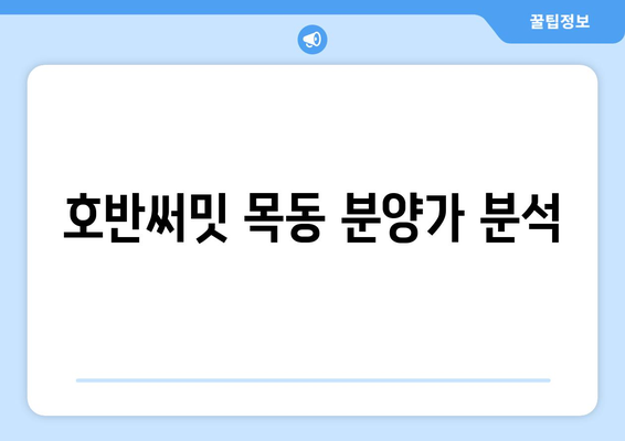 호반써밋 목동 청약조건과 분양가 완벽 가이드 | 청약, 분양정보, 부동산 팁