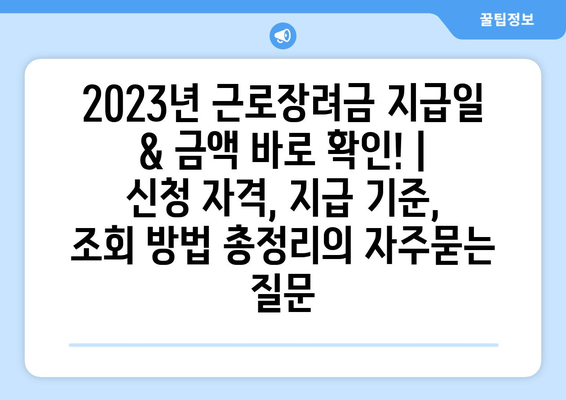 2023년 근로장려금 지급일 & 금액 바로 확인! | 신청 자격, 지급 기준, 조회 방법 총정리