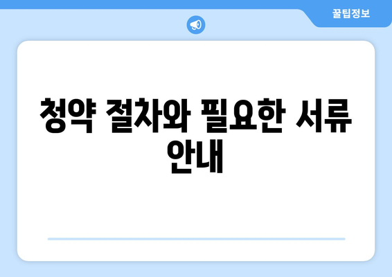 푸르지오 라디우스 파크 분양가 청약 총정리 및 신청 방법 안내 | 분양가, 청약 요령, 부동산 정보
