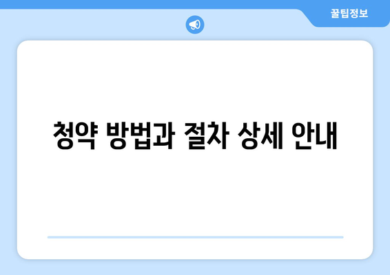 검단 아테라 자이 아파트 분양가와 청약 방법 총정리 | 아파트 청약, 분양가 정보, 검단 지역 분석