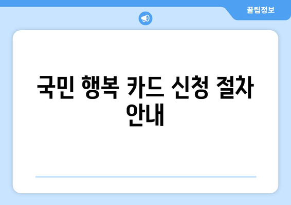"국민 행복 카드 신청" 필수 안내사항 및 신청 방법 안내 | 국민 행복 카드, 혜택, 실명 인증, 서류 준비할 것들