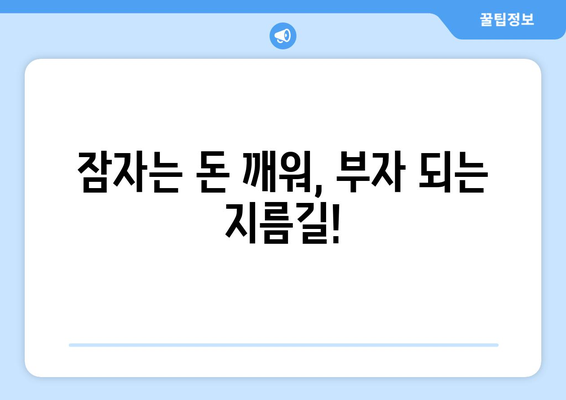 놓치고 있는 돈 찾기! 예금, 보험, 포인트 잠든 돈 확인 방법 | 숨겨진 돈 찾기, 꿀팁, 확인 방법