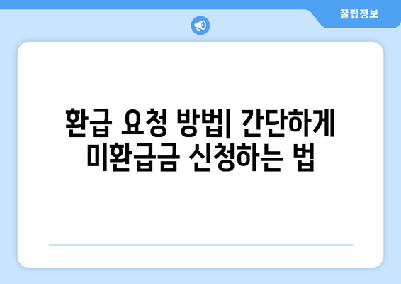 1,494억 원! 통신사 미환급금 쉽게 환급받는 5가지 방법 | 미환급금, 통신사, 환급 가이드"