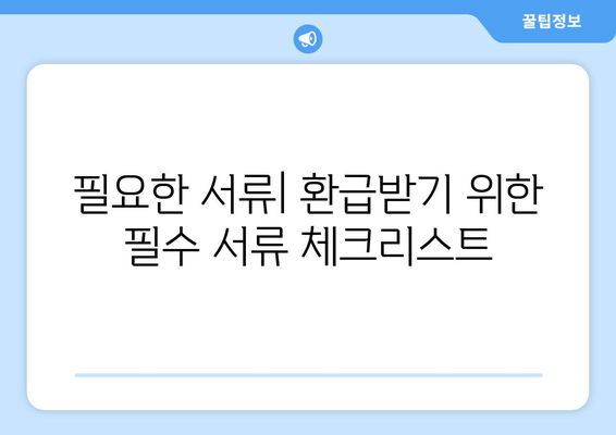 1,494억 원! 통신사 미환급금 쉽게 환급받는 5가지 방법 | 미환급금, 통신사, 환급 가이드"