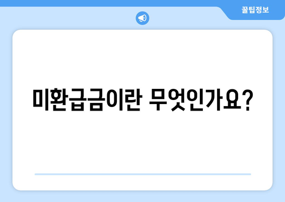 미환급금 찾기 가이드| 위택스 및 홈택스에서 손쉽게 찾는 방법 | 정부24, 재정 지원, 환급금 조회