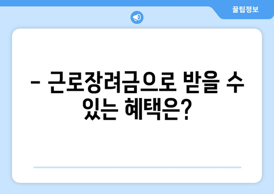 근로장려금 신청, 지금 바로 확인하세요! | 대상자 확인, 신청 방법, 필요 서류 완벽 가이드